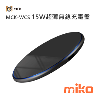 麥守基 MCK-WCS 15W 超薄無線充電盤-黑色